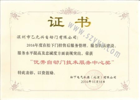 松下優秀自動門技術服務證書 松下優秀自動門技術服務證書